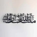 Mashallah TabarakAllah Mdf 3D Islamic Wall Art